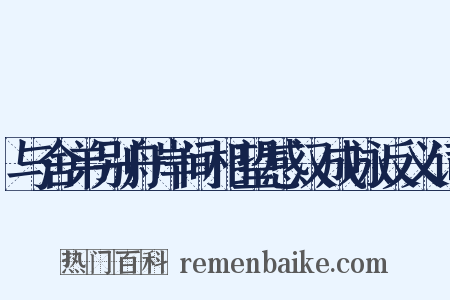 与舍弟别舟岸间相望感汉成咏反义词是什么意思的图片